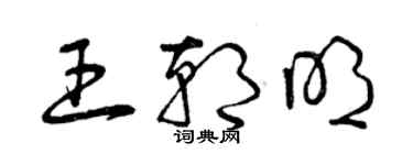 曾慶福王朝明草書個性簽名怎么寫