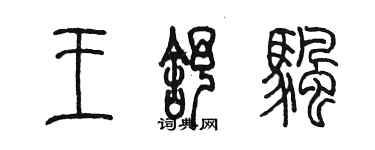 陳墨王舒帆篆書個性簽名怎么寫