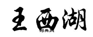 胡問遂王西湖行書個性簽名怎么寫