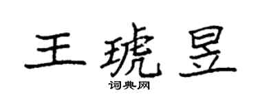 袁強王琥昱楷書個性簽名怎么寫