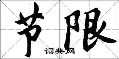 胡問遂節限行書怎么寫