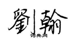 王正良劉翰行書個性簽名怎么寫