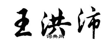 胡問遂王洪沛行書個性簽名怎么寫