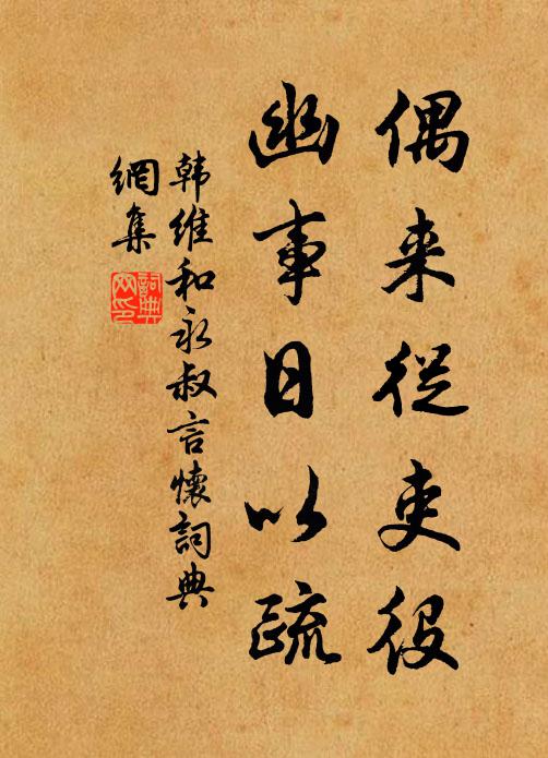 揮毫文戰偶搴旗,待詔金華亦偶為 詩詞名句