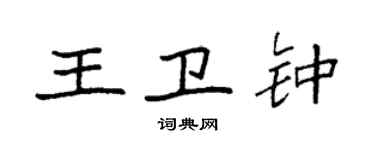 袁強王衛鍾楷書個性簽名怎么寫