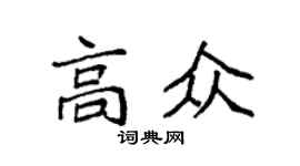 袁強高眾楷書個性簽名怎么寫