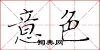 黃華生意色楷書怎么寫
