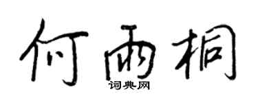 王正良何雨桐行書個性簽名怎么寫