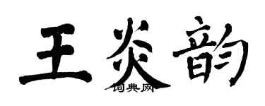 翁闓運王炎韻楷書個性簽名怎么寫