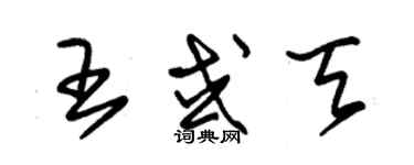 朱錫榮王或天草書個性簽名怎么寫