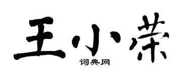 翁闓運王小榮楷書個性簽名怎么寫
