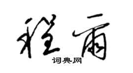 梁錦英程爾草書個性簽名怎么寫