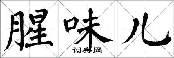 翁闓運腥味兒楷書怎么寫