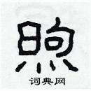 林少明寫的硬筆隸書煦