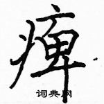 駱恆光寫的硬筆楷書痹