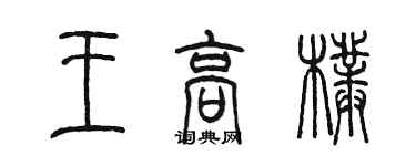 陳墨王高朴篆書個性簽名怎么寫