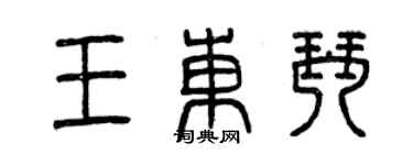 曾慶福王東琴篆書個性簽名怎么寫