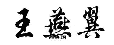 胡問遂王燕翼行書個性簽名怎么寫