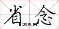 田英章省念楷書怎么寫
