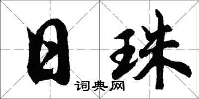 胡問遂日珠行書怎么寫