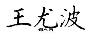 丁謙王尤波楷書個性簽名怎么寫