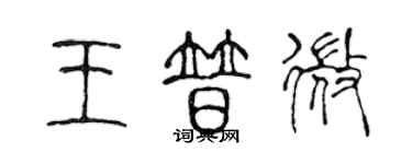 陳聲遠王普微篆書個性簽名怎么寫