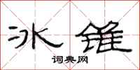 范連陞冰錐隸書怎么寫