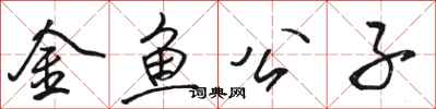 駱恆光金魚公子行書怎么寫