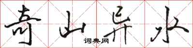 駱恆光奇山異水行書怎么寫