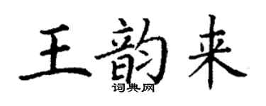 丁謙王韻來楷書個性簽名怎么寫
