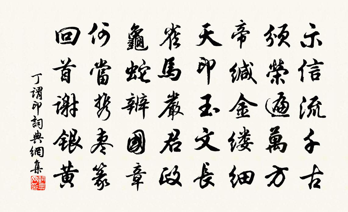 丁謂印書法作品欣賞