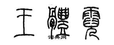 陳墨王體霓篆書個性簽名怎么寫