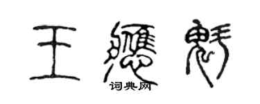 陳聲遠王應魁篆書個性簽名怎么寫