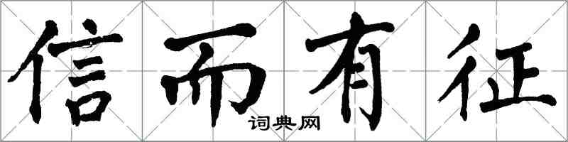 翁闓運信而有徵楷書怎么寫