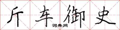 侯登峰斤車御史楷書怎么寫
