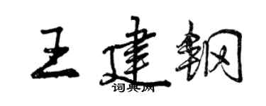 曾慶福王建鋼行書個性簽名怎么寫