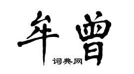 翁闓運牟曾楷書個性簽名怎么寫