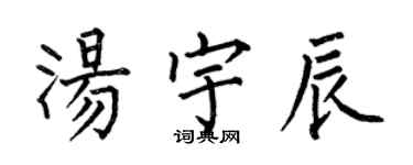 何伯昌湯宇辰楷書個性簽名怎么寫