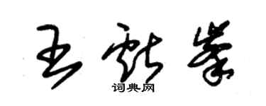 朱錫榮王獻峰草書個性簽名怎么寫