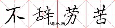 侯登峰不辭勞苦楷書怎么寫