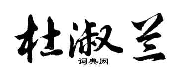 胡問遂杜淑蘭行書個性簽名怎么寫