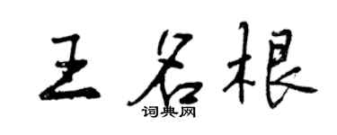 曾慶福王名根行書個性簽名怎么寫
