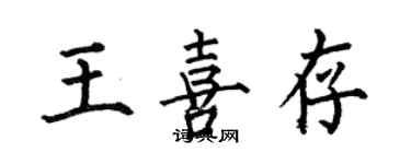 何伯昌王喜存楷書個性簽名怎么寫