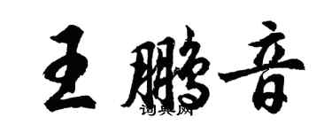 胡問遂王鵬音行書個性簽名怎么寫