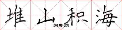 侯登峰堆山積海楷書怎么寫