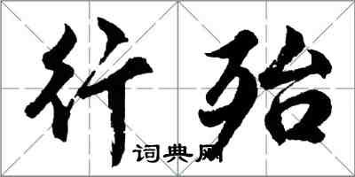 胡問遂行殆行書怎么寫