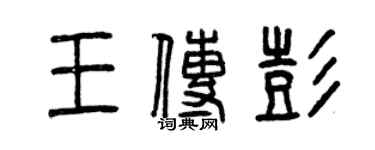 曾慶福王傳彭篆書個性簽名怎么寫