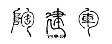 陳聲遠陶建軍篆書個性簽名怎么寫