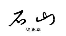 梁錦英石山草書個性簽名怎么寫