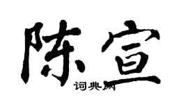 翁闓運陳宣楷書個性簽名怎么寫